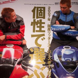 ライダースクラブ ３９９　2007/7　国産リッタースーパースポーツ対決？　ハイパーモタードの真価？