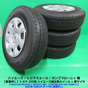 新車外し ハイエース純正 195/80R15 107/105N LT 2022年 夏タイヤ DUNLOP SP 175N 4本 6穴PCD139.7 6J +35 レジアスエース 200系 新潟