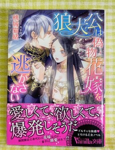 『狼大公は偽物花嫁を逃がさない/桃城猫緒』 ヴァニラ文庫