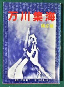 誠秀堂「現代語訳 万川集海 陽忍篇 」石田善人 柚木俊一郎 萬川集海/藤林保義/忍者/忍術/忍法/甲賀/伊賀/袖珍本/陽忍編●0925