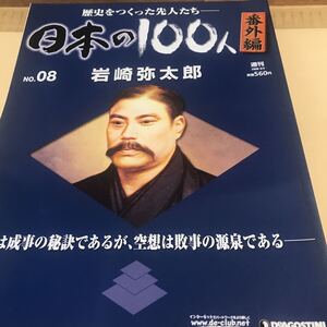 岩崎弥太郎【日本の100人　歴史をつくった先人たち番外編⑧ 自信は成事の秘訣であるが、空想は敗事の源泉である】ほぼ新品BKHY