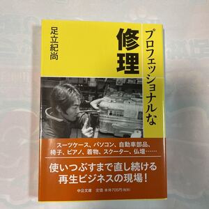 プロフェッショナルな修理　足立紀尚著