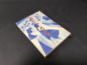 【中古 送料込】『銀嶺の人(上)』著者 新田 次郎 　出版社 新潮社　昭和54年5月25日発行 ◆N11-010