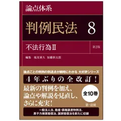 論点体系 判例民法＜第2版＞ 8 不法行為II【最新版 好評発売中】