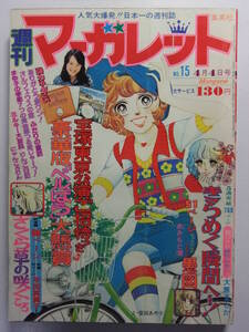 ☆☆V-6255★ 1976年 週刊マーガレット 第15号 ★ふたりの童話/オルフェウスの窓/りんご日記/7つの黄金郷/まゆ子の季節/つる姫じゃ～☆☆