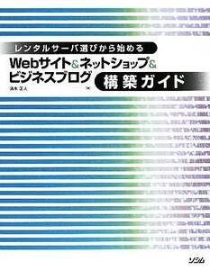 Webサイト&ネットショップ&ビジネスブログ構築ガイド レンタルサーバ選びから始める/清水正人【著】