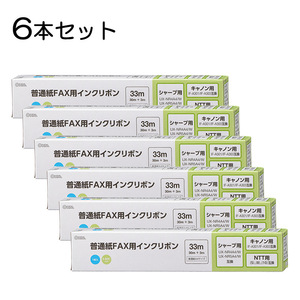 6本セット 普通紙FAXインクリボン S-SHCタイプ 33m 1本入x6個｜OAI-FHC33S st01-3858s OHM オーム電機