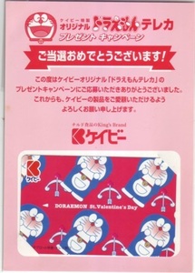 【テレカ】 ドラえもん ケイビー 台紙付 テレホンカード 抽プレ 抽選 藤子・F・不二雄 8D-H0066 未使用・Aランク