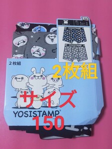 150サイズ！送料無料！即決！ ヨッシースタンプ YOSISTAMP パンツ ボクサーブリーフ ボクサーパンツ【2枚組 】前閉じ インナー 肌着下着 