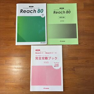 【送料無料】大学入試 英語　『 2021年　大学入学共通テスト　英語(リーディング)対策　Reach リーチ 80 』 解答編・完全攻略ブック付き