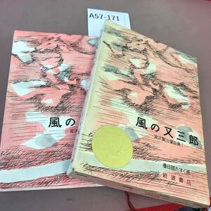 A57-171 風の又三郎 宮沢賢治 岩波書店