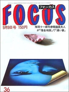 FOCUS 1983年9月9日号●横山エミー田中久美有吉佐和子白井貴子荻野目慶子喜多郎黒柳徹子倍賞千恵子八神康子ストリーキング安田火災内紛