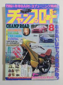 『チャンプロード1999年8月号142号』神奈川大和ピエロ 茨城しば連合 千葉県マル改協同組合 埼玉ROYAL ヤンキー 暴走族 ヤングオート 旧車會