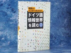 ドイツ語情報世界を読む 伊藤光彦