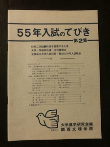 ☆希少『昭和 55年入試のてびき 第2集 大学学部別:目標得点 私立大学:科目・配点・入試統計』 大学進学研究会編/関西文理学院