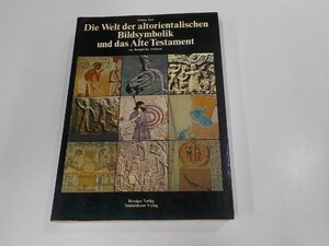 4P0027◆Die Welt der altorientalischen Bildsymbolik und das Alte Testament Othmar Keel シミ・汚れ・折れ有(ク）