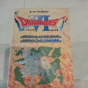 b ドラゴンクエスト6 幻の大地 公式ガイドブック 下 エニックス 