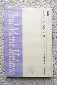 叡智 (新潮文庫) ヴェルレーヌ、河上徹太郎訳