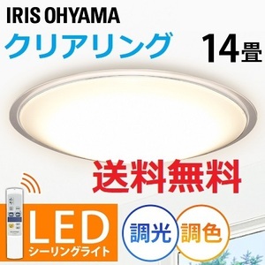 新品 14畳用 クリアリング 調光/調色 LEDシーリングライト アイリスオーヤマ