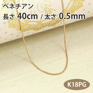 ネックレスチェーン ベネチアン 長さ40cm 太さ0.5mm 18金ピンクゴールド K18PG