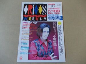 OR407　即決　オリコン　1992年11/2　表紙/小室哲哉　永井真理子　高橋由美子　CHARA　小林恵　京野ことみ　中山美穂