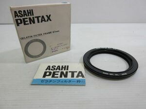 ◆ASAHI PENTAX ペンタックス GERATIN FILTER FRAME 67mm 6ｘ7 ゼラチンフィルター 枠 67ミリ 元箱入り 現状渡し