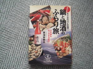 「鍋と地酒のふらり旅」東海林敏夫　ワニ文庫