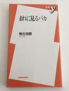 ★送料込み★ まれに見るバカ （新書ｙ　０５２） 勢古浩爾／著