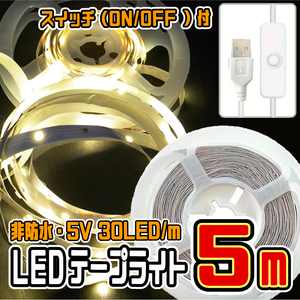 ★ LED ライト テープ （USBケーブル・スイッチ付）★ 5V・30LED/m 非防水 切断可 両面テープ付 ★ 電球色・５メートル ★