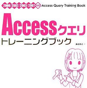 Accessクエリトレーニングブック 2000/2002/2003/2007対応/渡辺克之【著】