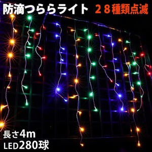 クリスマス 防滴 イルミネーション つらら ライト 電飾 LED ４ｍ ２８０球 ４色 ミックス ２８種点滅 Ｂコントローラセット