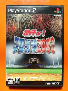 【中古・盤面良好・動作確認済み】PS2　熱チュー!プロ野球2003　　同梱可