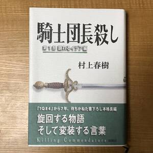 騎士団長殺し　第1部/第2部 セット