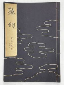 ★【古書 昭籠29年発行 謡曲本】寶生流謡本 「鵜飼」 内一巻ノ五 宝生九郎 わんや書店★