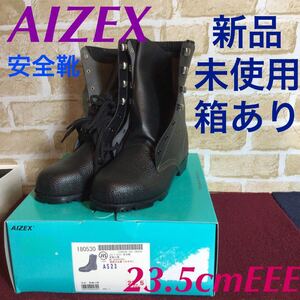 【売り切り!送料無料!】A-172 ①AIZEX!23.5cmEEE!安全靴!AS28!長編上靴!黒!JIS規格!作業靴!編み上げ!新品!未使用!箱あり!