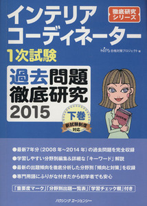 インテリアコーディネーター1次試験 過去問題徹底研究 2015(下巻) 徹底研究シリーズ/HIPS合格対策プロジェクト(編者)