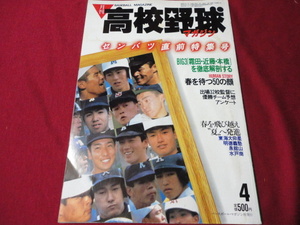 月刊高校野球マガジン　86年4月号