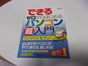 即決 できるゼロからはじめるパソコン超入門 　ウィンドウズセブン対応