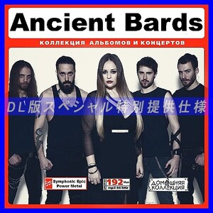 【特別提供】ANCIENT BARDS 大全巻 MP3[DL版] 1枚組CD◆