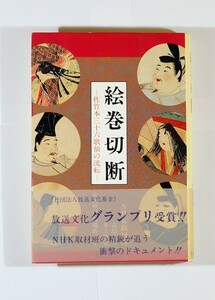 絵巻 「絵巻切断　佐竹本三十六歌仙の流転」高島光雪 井上隆史　美術公論社 B6 125740