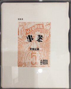 『事業 安部公房』限定395部 装革装 プレス・ビブリオマーヌ 1974年