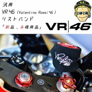 【当店限定】VR46 汎用 ブレーキマスターシリンダーカバー 新品！