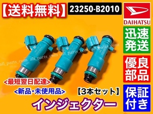 在庫/保証【送料無料】新品 フューエル インジェクター 3本セット【タント L375S / L385S】 23250-B2010 純正互換品 高品質 故障 交換 修理