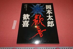 rarebookkyoto　YU-802　岡本太郎・歓喜　　　二玄社　　　1997年頃作　京都古物