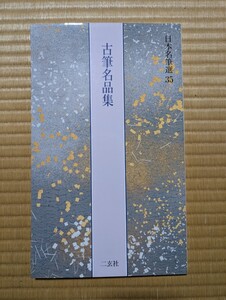 古筆名品集　日本名筆選35　 二玄社