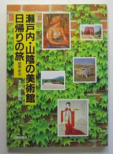 瀬戸内・山陰の美術館日帰りの旅　絵画・彫刻