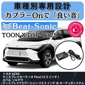 ビートソニック TOON X DSP-T325 bZ4X DPオーディオPlus 12.3インチ車用■タイムアライメント イコライザー クロスオーバー 4chアンプ内蔵