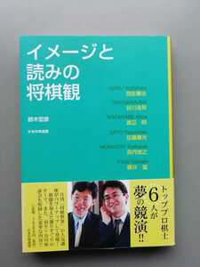 イメージと読みの将棋観