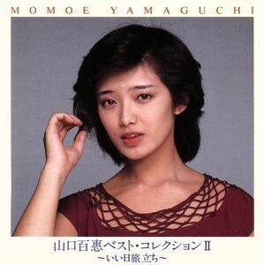 山口百惠ベスト・コレクションII　～いい日旅立ち～／山口百恵