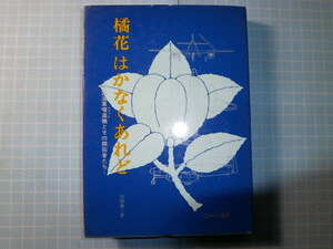 Ω　昭和戦史＊航空史『橘花はかなくあれど　帝国海軍噴進（ジェット）機とその開拓者たち』　白根雄三（航空自衛隊実験航空隊勤務＝当時）